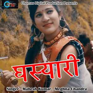 Listen to Ghasyari (Pahadi) song with lyrics from Mahesh Kumar