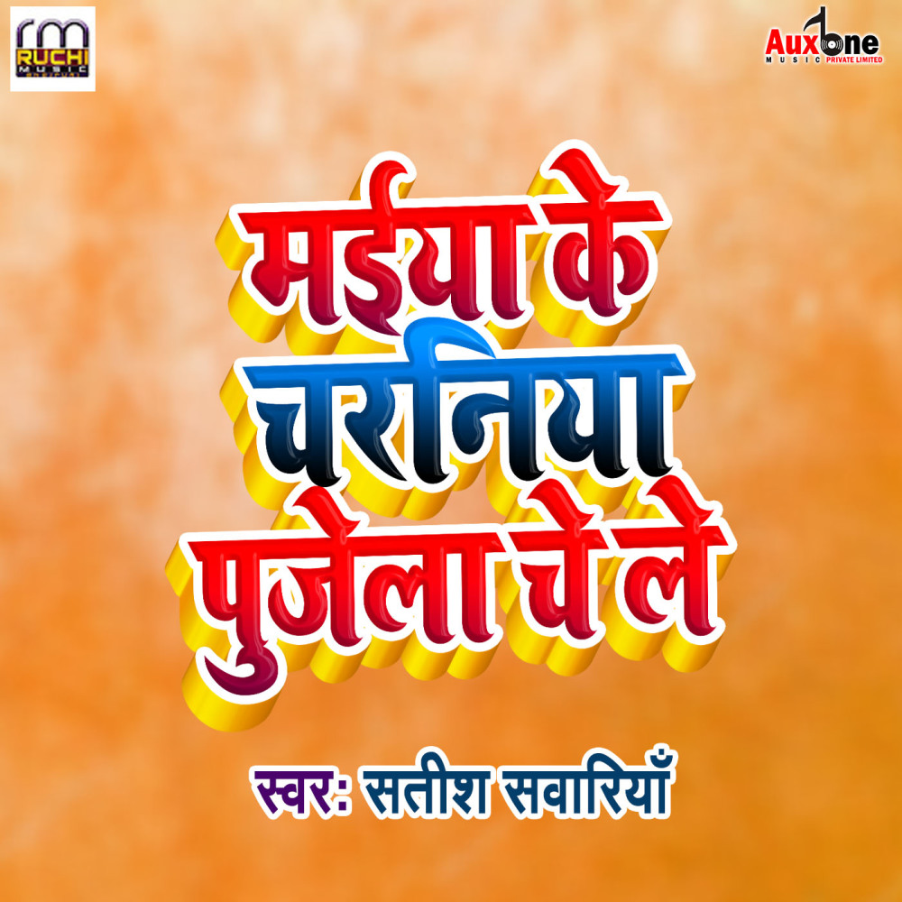Maiya Ke Chaniya Pujela Che Le