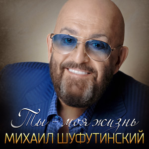 Album Ты - моя жизнь oleh Михаил Шуфутинский