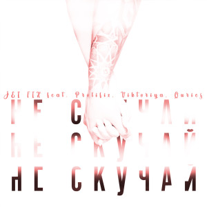 收聽Jei Fix的Не скучай歌詞歌曲
