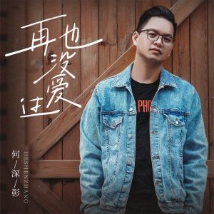 收聽何深彰的再也沒愛過 (DJ亞明版)歌詞歌曲