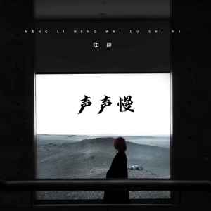 收聽江肆的聲聲慢 (抒情版)歌詞歌曲