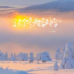Listen to 这个冬天格外冷 (伴奏) song with lyrics from 小小然