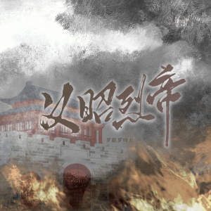 Album 汉昭烈帝 from 