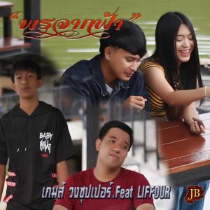 ดาวน์โหลดและฟังเพลง พรจากฟ้า Feat. LIFFOUR พร้อมเนื้อเพลงจาก เกมส์ วงซุปเปอร์