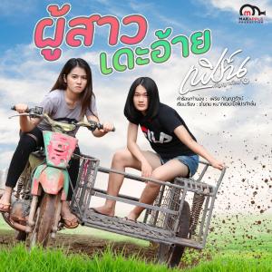 ดาวน์โหลดและฟังเพลง ผู้สาวเดะอ้าย พร้อมเนื้อเพลงจาก เฟิร์น กัญญารัตน์