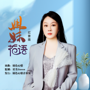 绿色心情的专辑姐妹花语（女生版）