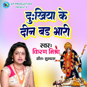收聽Kiran Mishra的Dukhiya Ke Din Bad Bhari歌詞歌曲