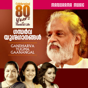 อัลบัม Gandharva Yugma Ganangal (Malayalam Duet Film Songs of K J Yesudas) ศิลปิน K. J. Yesudas