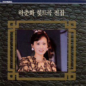 Album Ha Chunhwa Hit Complete Collection from ハ・チュンファ
