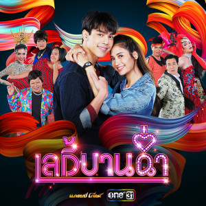 อัลบัม เลดี้บานฉ่ำ - Single ศิลปิน พีท พล