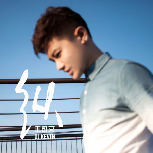 ดาวน์โหลดและฟังเพลง 纵 (伴奏) พร้อมเนื้อเพลงจาก DJ Kevin