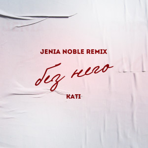收聽Kati的Без него (Jenia Noble Remix)歌詞歌曲