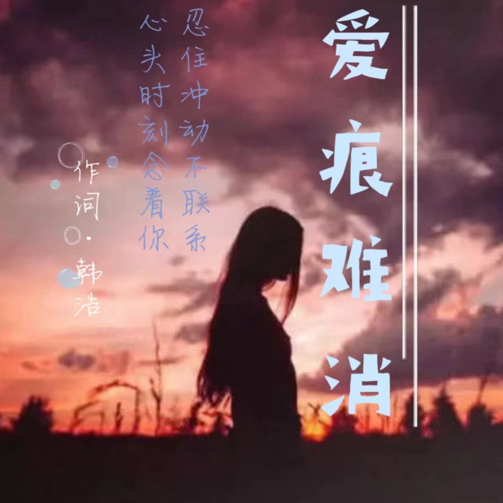 爱痕难消（痴情冢） (完整版)