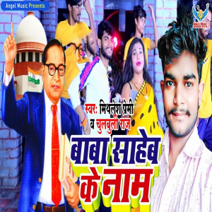 Album Baba Saheb Ke Name from Mithlesh Premi