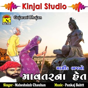 Dengarkan Iswaer Karshe Nyay lagu dari Maheshsinh Chauhan dengan lirik
