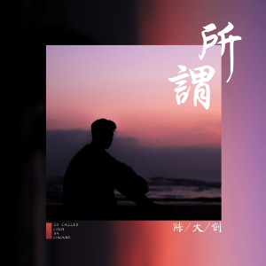 Album 所谓 oleh 陈大创