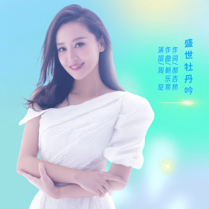 Album 盛世牡丹吟 from 周旋