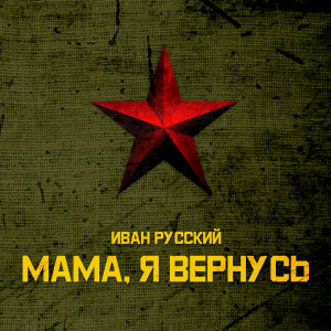 Listen to Мама, я вернусь (完整版) song with lyrics from Alagui