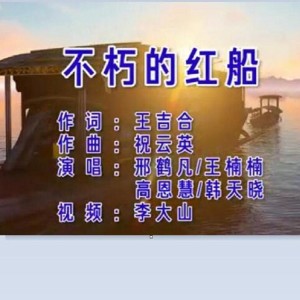 Listen to 不朽的红船（邢鹤凡、王楠楠、高恩慧、韩天晓唱） (完整版) song with lyrics from 祝云英