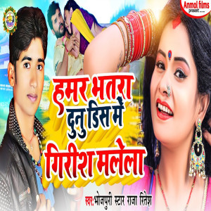 Dengarkan lagu Hamar Bhatra Dunu Dish Me Grish Malela nyanyian Raja Ritesh dengan lirik
