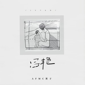 Album 吕艳 from AFMC黑子