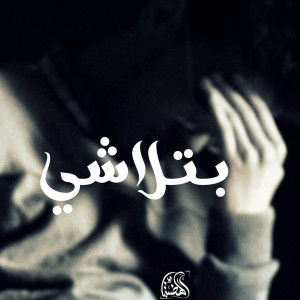 Listen to Batalasha song with lyrics from El Hadaba