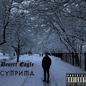 Desert Eagle的专辑Суприма