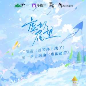 Listen to 虚拟属望 (伴奏) song with lyrics from 晴川