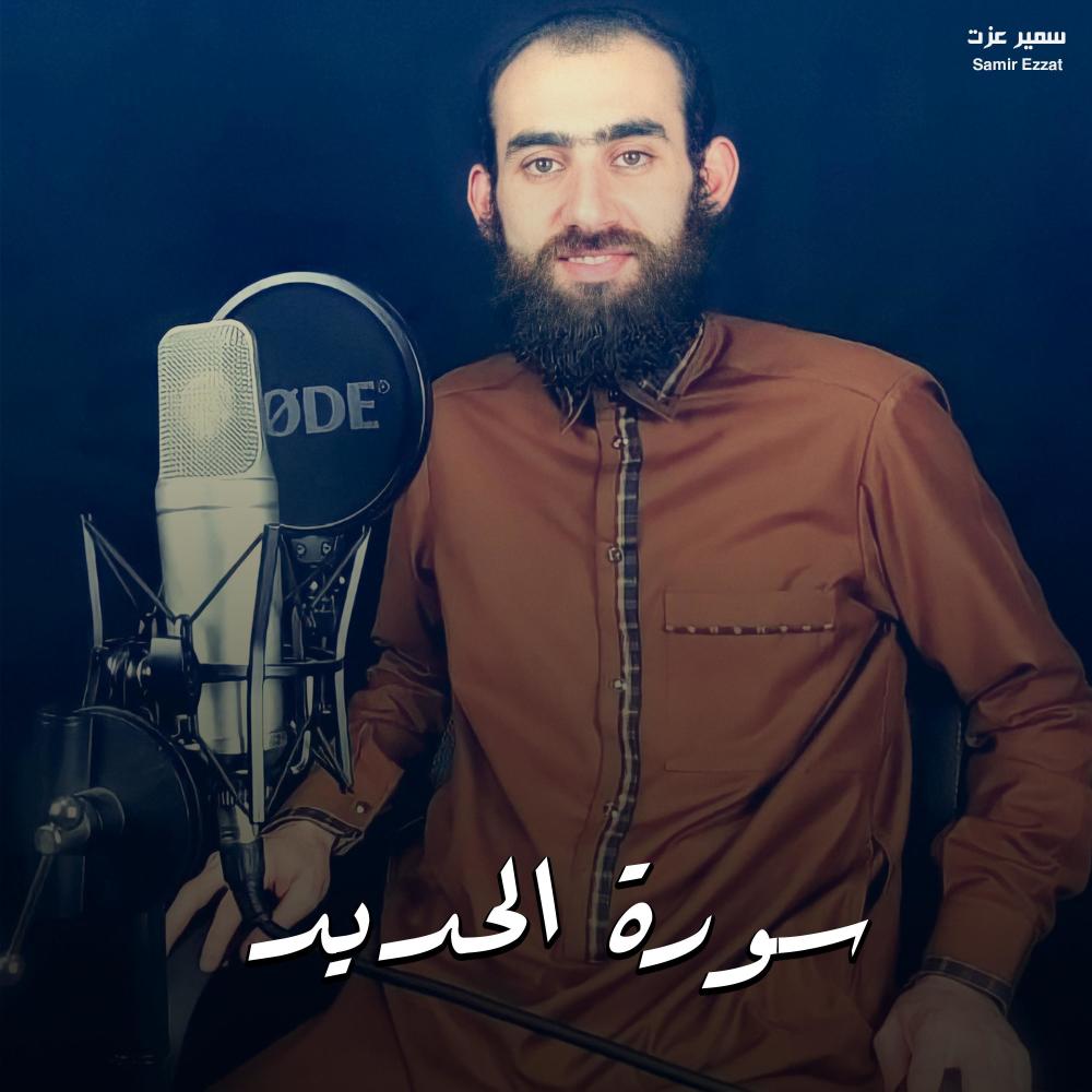 سورة الحديد