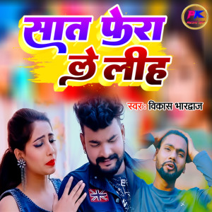 收聽Vikas Bhardwaj的Sat Fera Le Liha歌詞歌曲