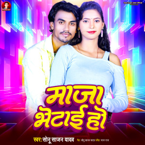 收聽Sonu Sajan Yadav的Maja Bhetai Ho歌詞歌曲