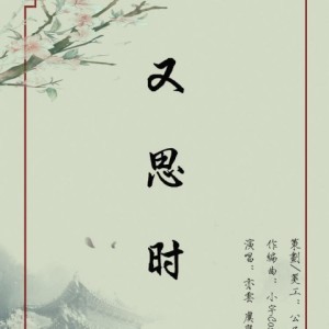 Listen to 又思时 (完整版) song with lyrics from 王虞宁