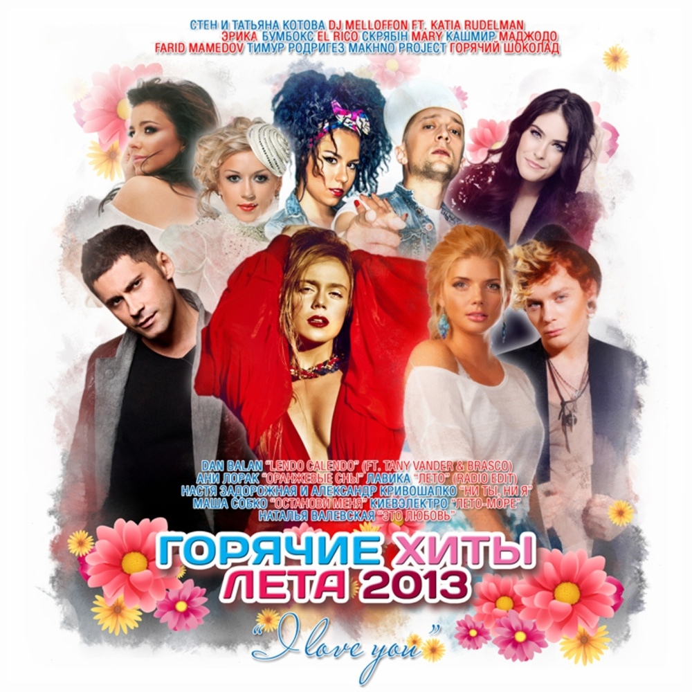 Лето (Radio Edit)