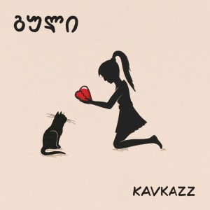 Listen to Kargi khar gogo song with lyrics from KAVKAZZ