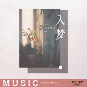 收聽陌九的入夢 (伴奏)歌詞歌曲