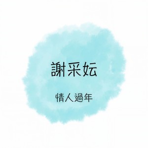 ดาวน์โหลดและฟังเพลง 富貴花開迎新年 พร้อมเนื้อเพลงจาก 谢采妘