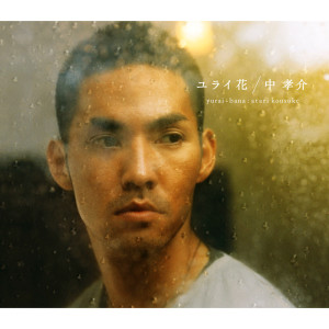 ดาวน์โหลดและฟังเพลง mahirunohanabi พร้อมเนื้อเพลงจาก 中孝介
