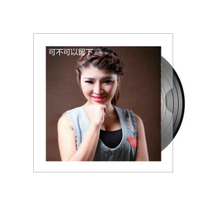 收听董小七的可不可以留下歌词歌曲