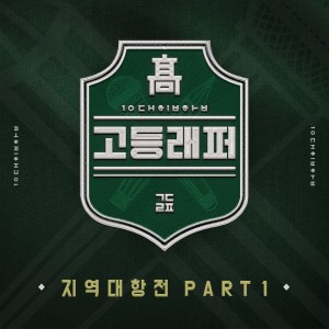 고등래퍼的專輯School Rapper Regional Competition, Pt. 1 (Explicit)