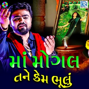 Dengarkan lagu Maa Mogal Tane Kem Bhulu nyanyian Navin Bhati dengan lirik