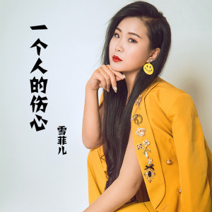 Listen to 一个人的伤心 song with lyrics from 雪菲儿