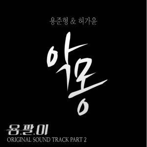 Album Yong-pal OST Part.2 from Yong Jung Hyung