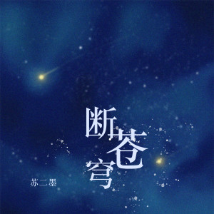 收听苏二墨的断苍穹歌词歌曲