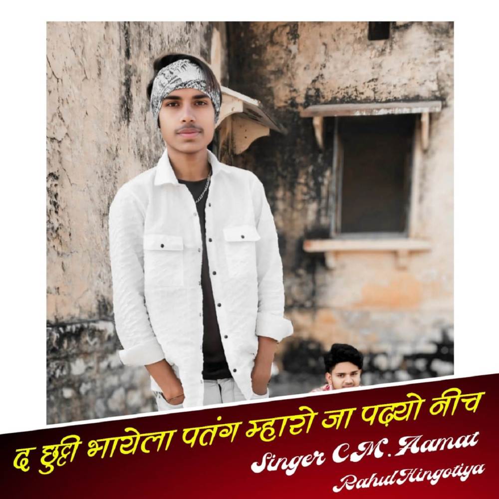 द छुट्टी भायेला पतंग म्हारो जा पादयो नीच