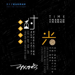 Album 时光 from 王允于路
