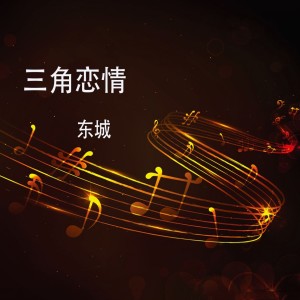 收聽dve東城的三角戀情歌詞歌曲