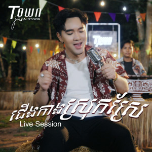 ជើងកាងស្រុកស្រែ (Live) dari សុគន្ធ ថេរ៉ាយុ