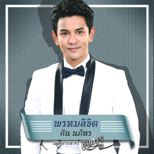 อัลบัม พรหมลิขิต - Single ศิลปิน Gun Napat