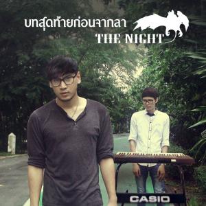 Dengarkan lagu บทสุดท้ายก่อนจากลา nyanyian วง เดอะไนท์ dengan lirik